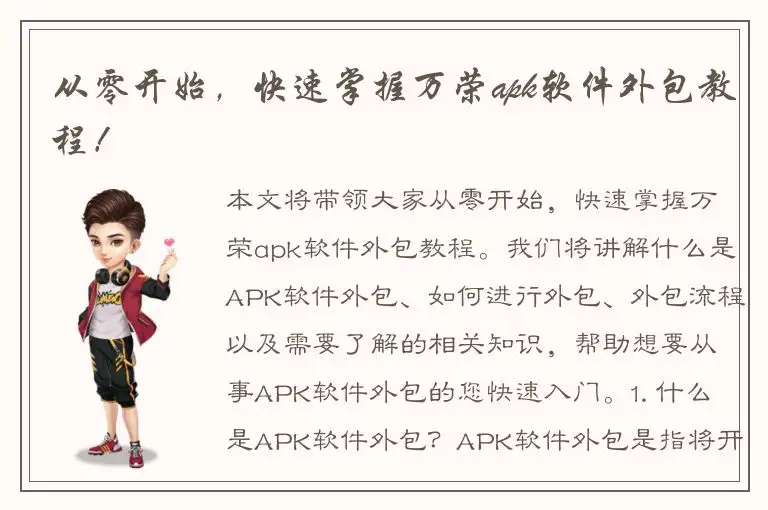 从零开始，快速掌握万荣apk软件外包教程！