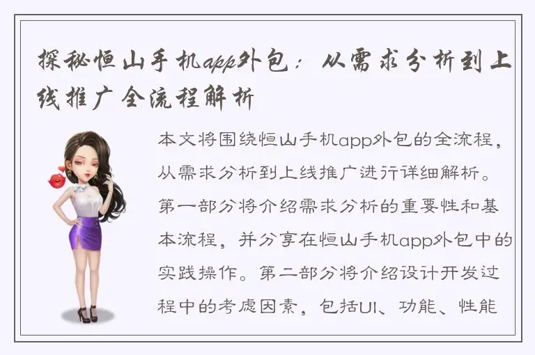 探秘恒山手机app外包：从需求分析到上线推广全流程解析