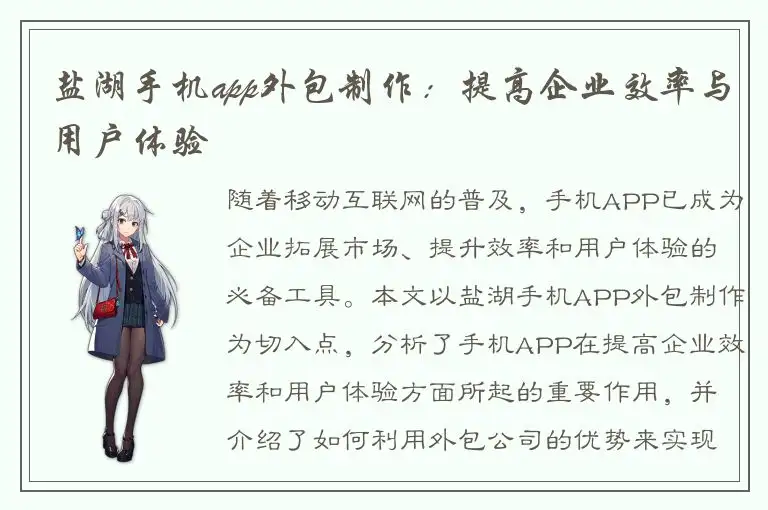 盐湖手机app外包制作：提高企业效率与用户体验