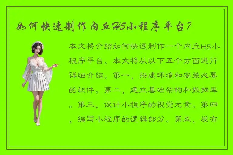 如何快速制作内丘H5小程序平台？