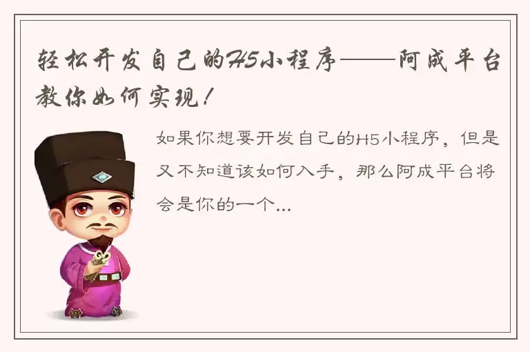 轻松开发自己的H5小程序——阿成平台教你如何实现！