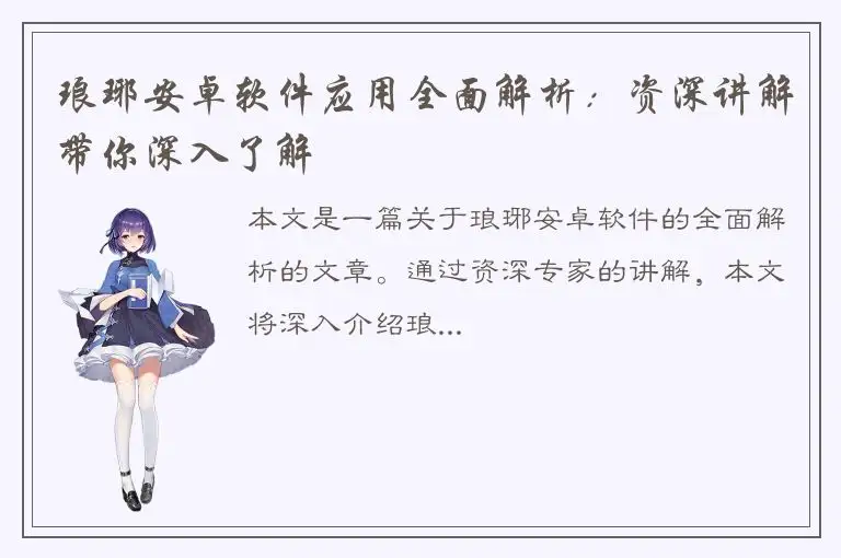 琅琊安卓软件应用全面解析：资深讲解带你深入了解