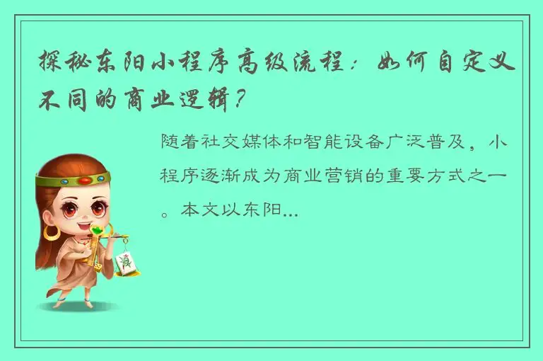 探秘东阳小程序高级流程：如何自定义不同的商业逻辑？