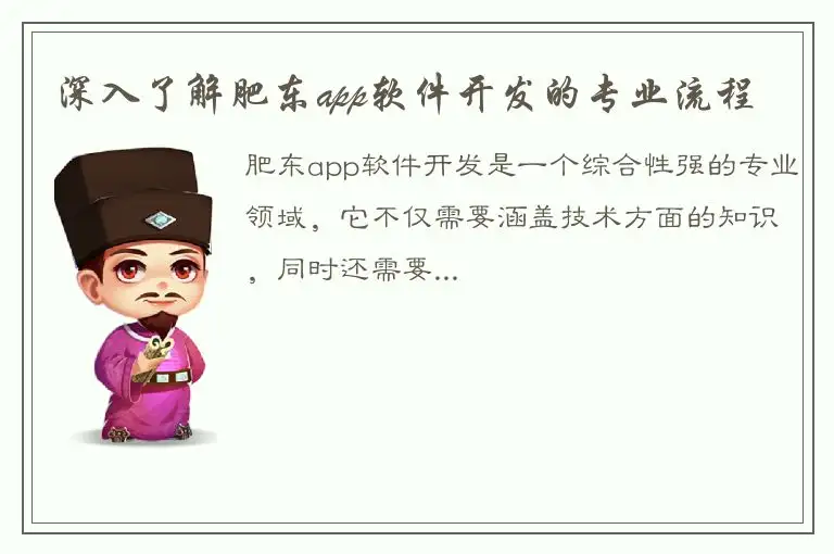 深入了解肥东app软件开发的专业流程