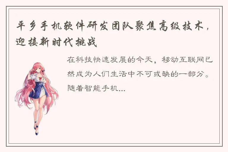 平乡手机软件研发团队聚焦高级技术，迎接新时代挑战