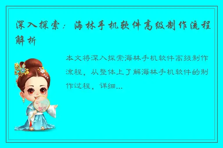深入探索：海林手机软件高级制作流程解析