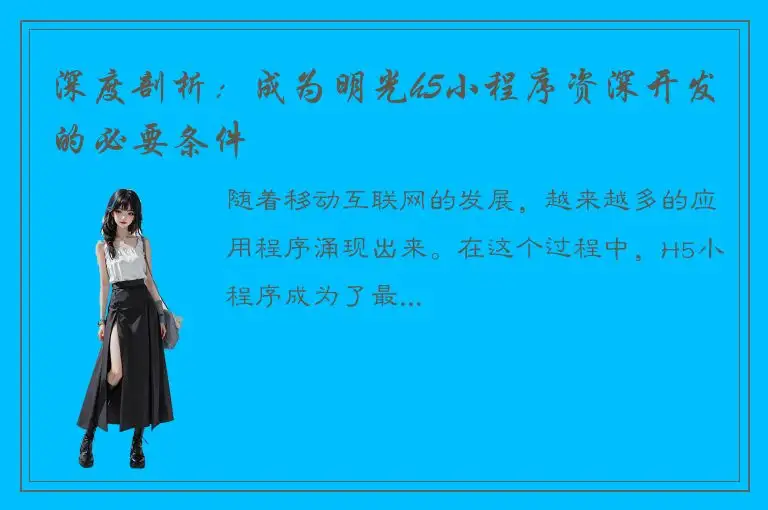 深度剖析：成为明光h5小程序资深开发的必要条件