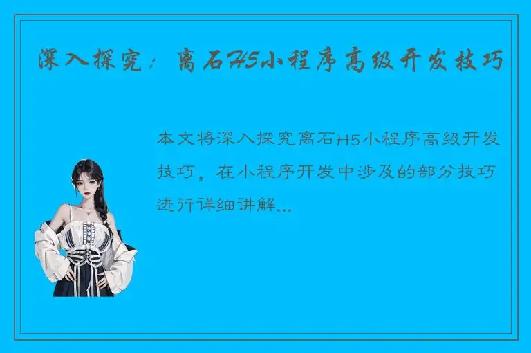 深入探究：离石H5小程序高级开发技巧