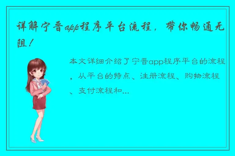 详解宁晋app程序平台流程，带你畅通无阻！