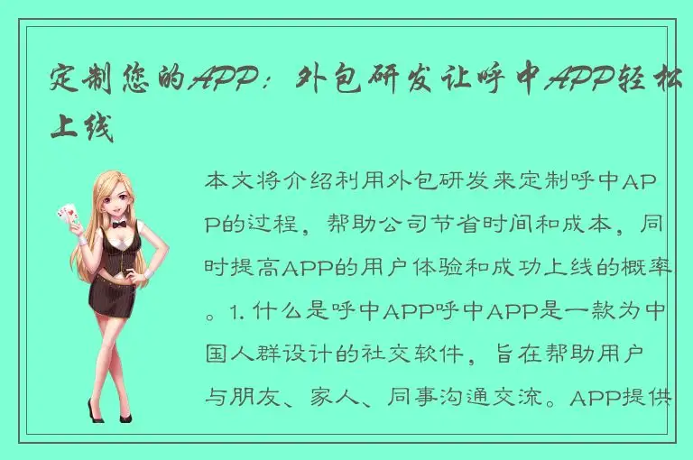 定制您的APP：外包研发让呼中APP轻松上线