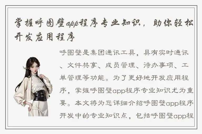 掌握呼图壁app程序专业知识，助你轻松开发应用程序