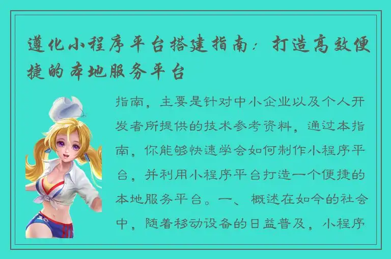 遵化小程序平台搭建指南：打造高效便捷的本地服务平台