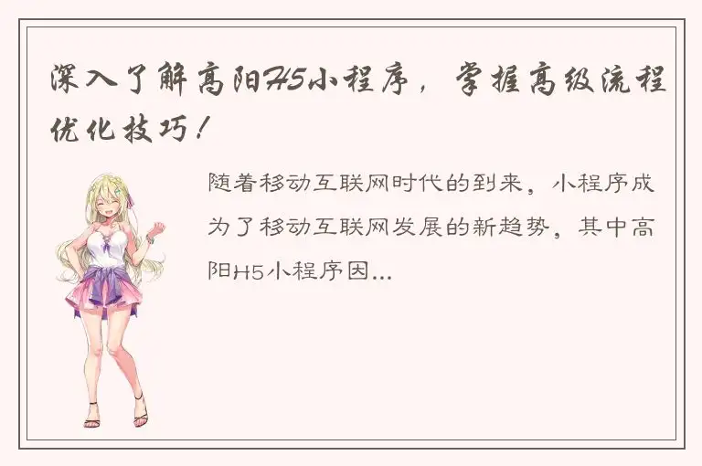 深入了解高阳H5小程序，掌握高级流程优化技巧！