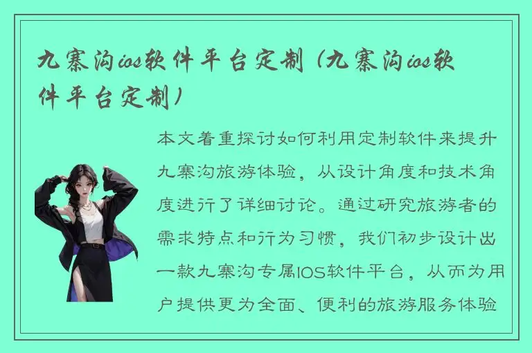 九寨沟ios软件平台定制 (九寨沟ios软件平台定制)