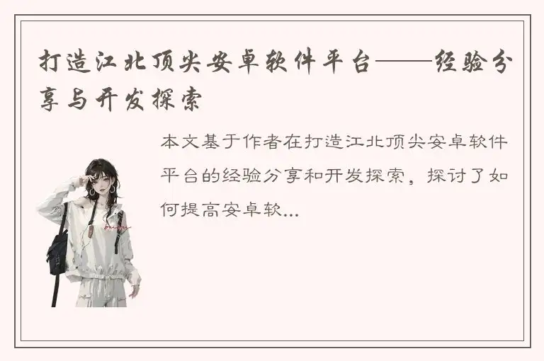 打造江北顶尖安卓软件平台——经验分享与开发探索