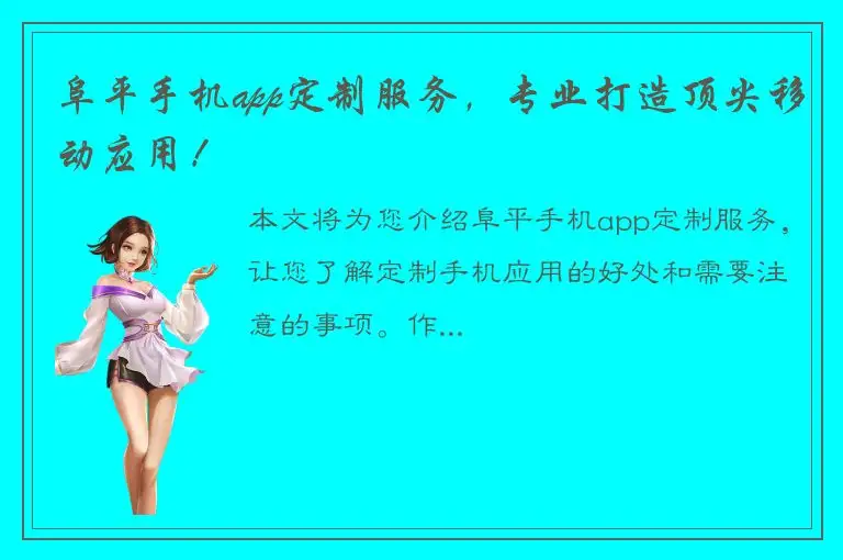 阜平手机app定制服务，专业打造顶尖移动应用！