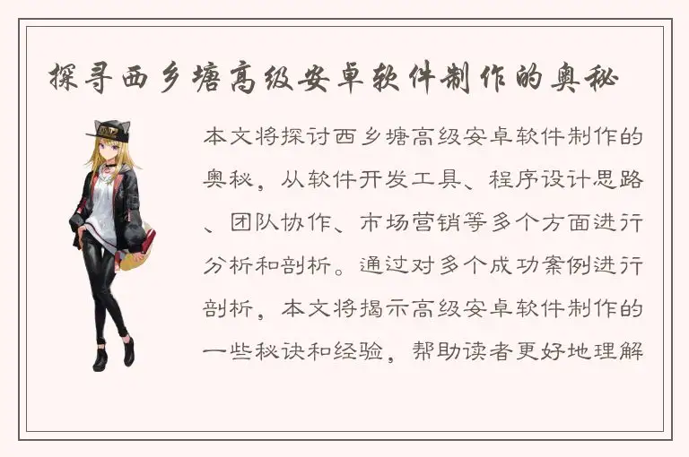 探寻西乡塘高级安卓软件制作的奥秘