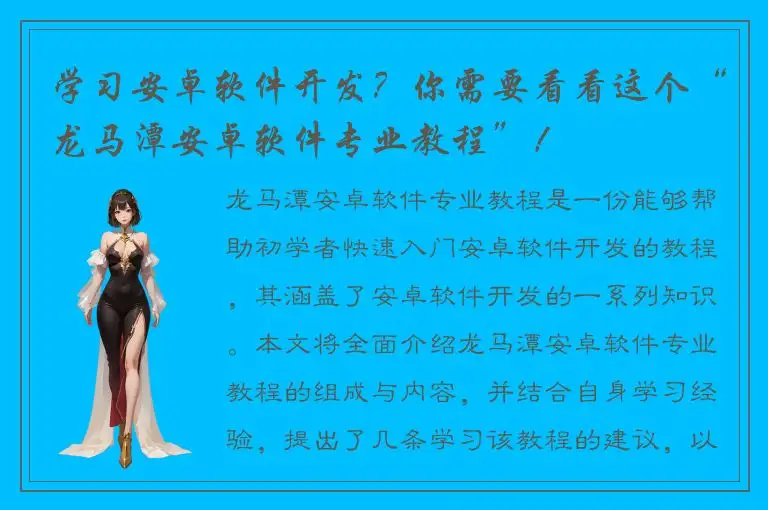 学习安卓软件开发？你需要看看这个“龙马潭安卓软件专业教程”！