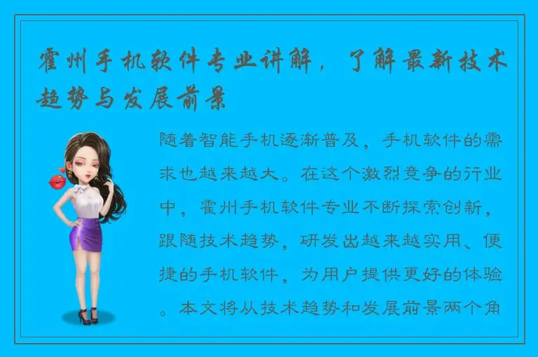 霍州手机软件专业讲解，了解最新技术趋势与发展前景