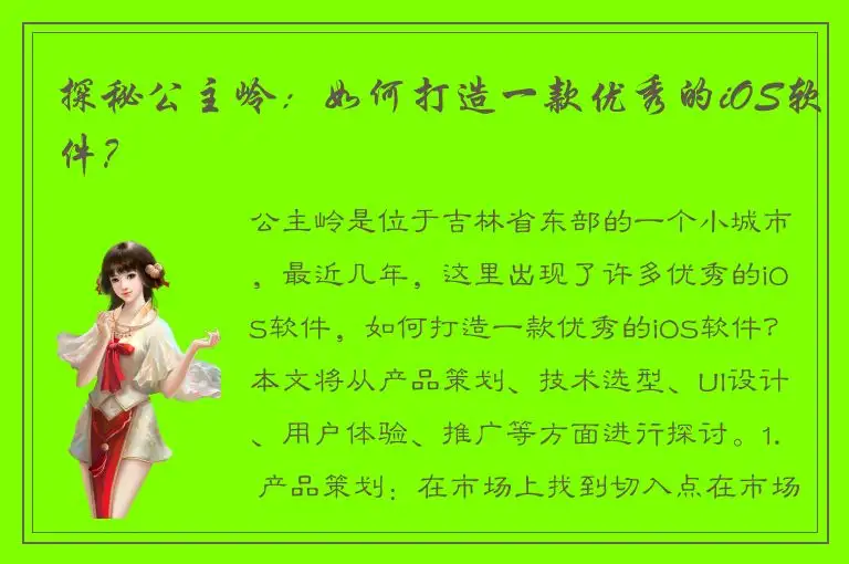探秘公主岭：如何打造一款优秀的iOS软件？