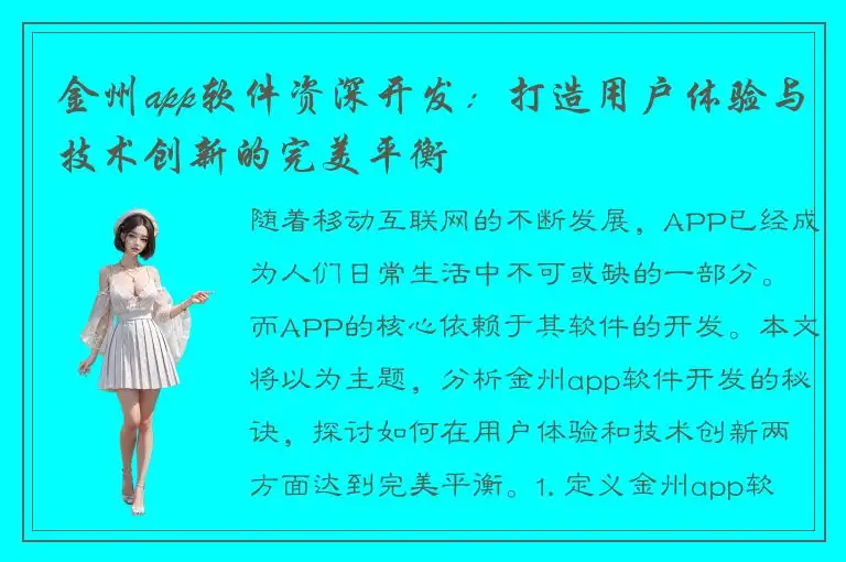 金州app软件资深开发：打造用户体验与技术创新的完美平衡
