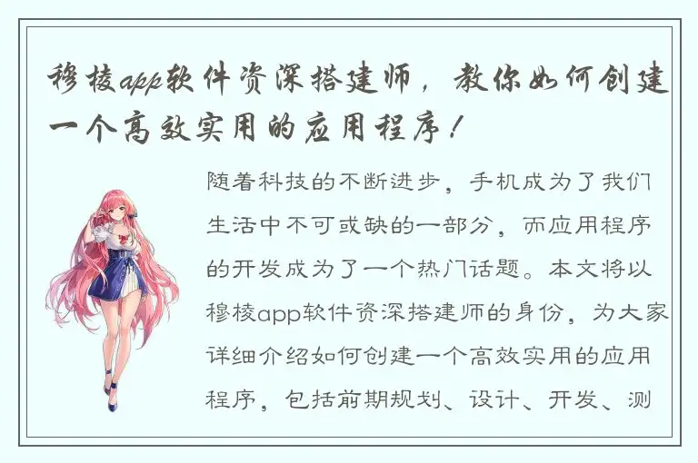 穆棱app软件资深搭建师，教你如何创建一个高效实用的应用程序！
