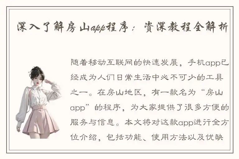 深入了解房山app程序：资深教程全解析