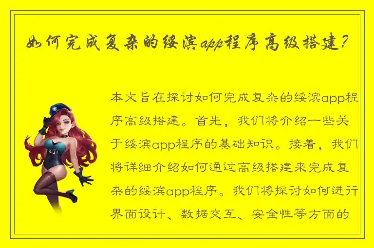 如何完成复杂的绥滨app程序高级搭建？