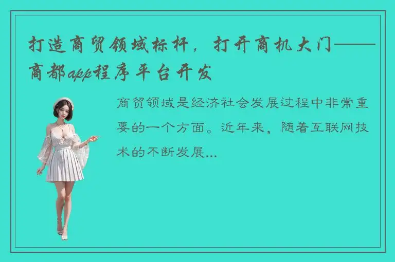 打造商贸领域标杆，打开商机大门——商都app程序平台开发