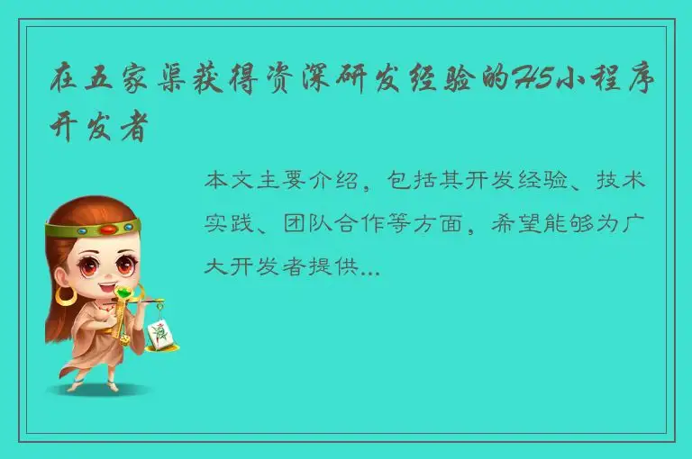 在五家渠获得资深研发经验的H5小程序开发者