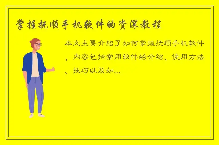 掌握抚顺手机软件的资深教程
