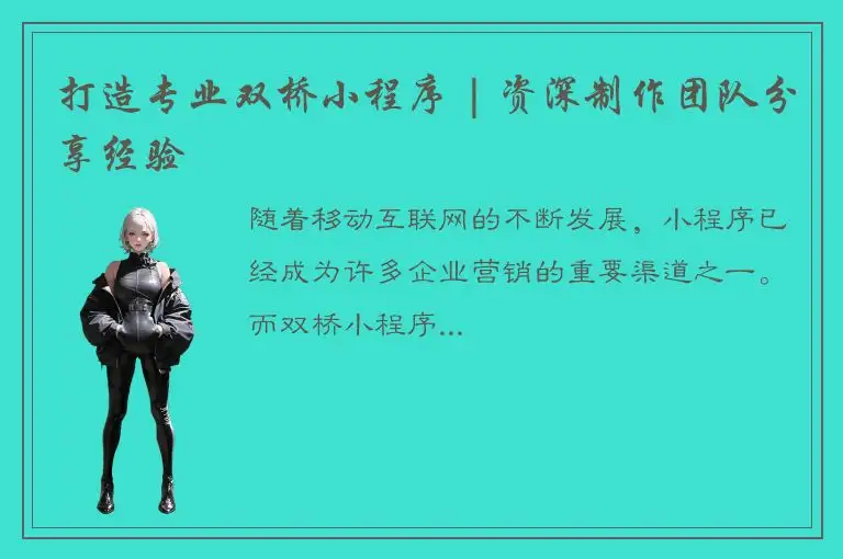 打造专业双桥小程序 | 资深制作团队分享经验