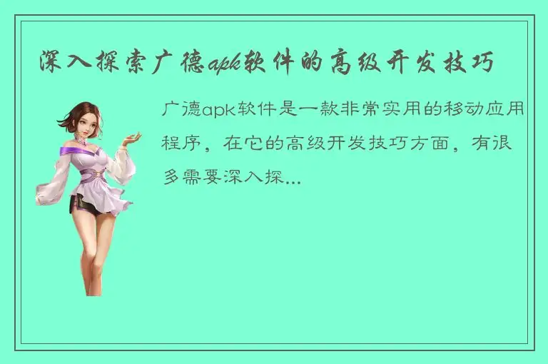 深入探索广德apk软件的高级开发技巧