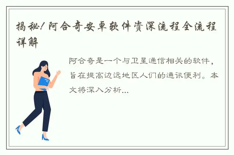 揭秘! 阿合奇安卓软件资深流程全流程详解