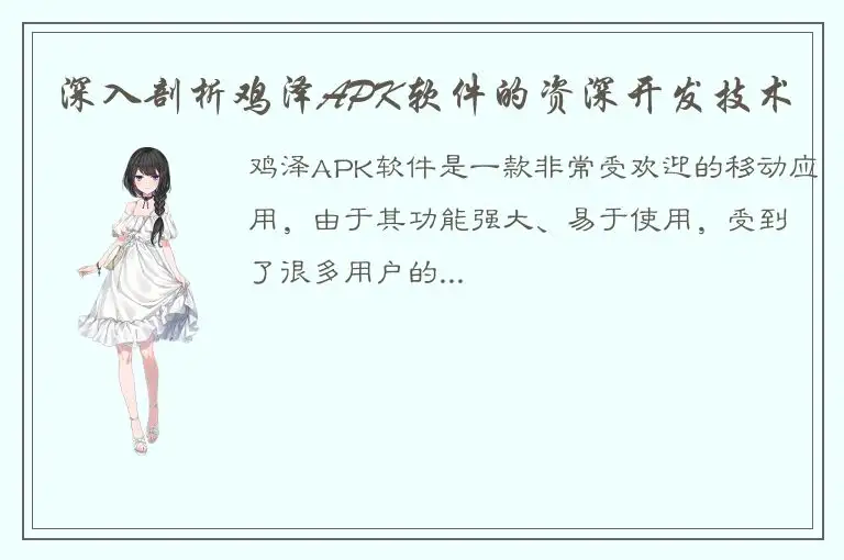 深入剖析鸡泽APK软件的资深开发技术