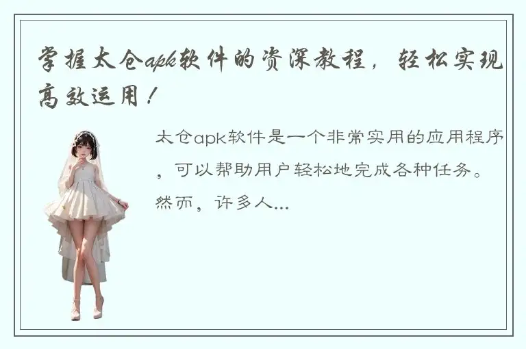 掌握太仓apk软件的资深教程，轻松实现高效运用！