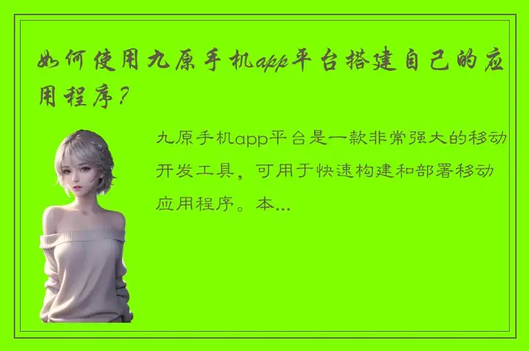 如何使用九原手机app平台搭建自己的应用程序？
