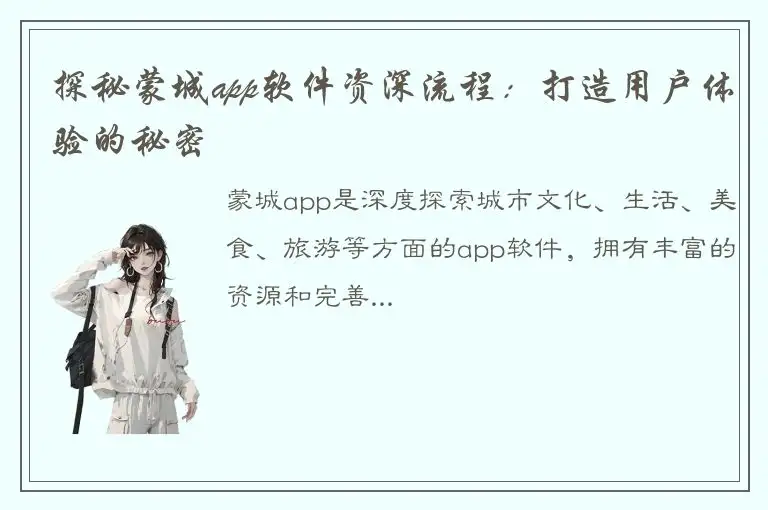 探秘蒙城app软件资深流程：打造用户体验的秘密