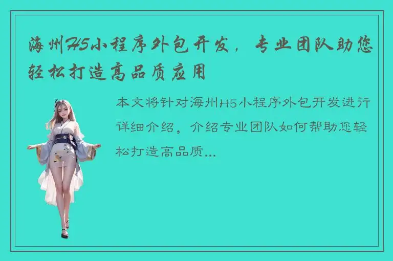 海州H5小程序外包开发，专业团队助您轻松打造高品质应用