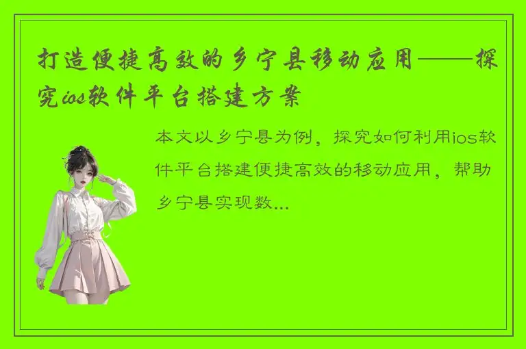 打造便捷高效的乡宁县移动应用——探究ios软件平台搭建方案