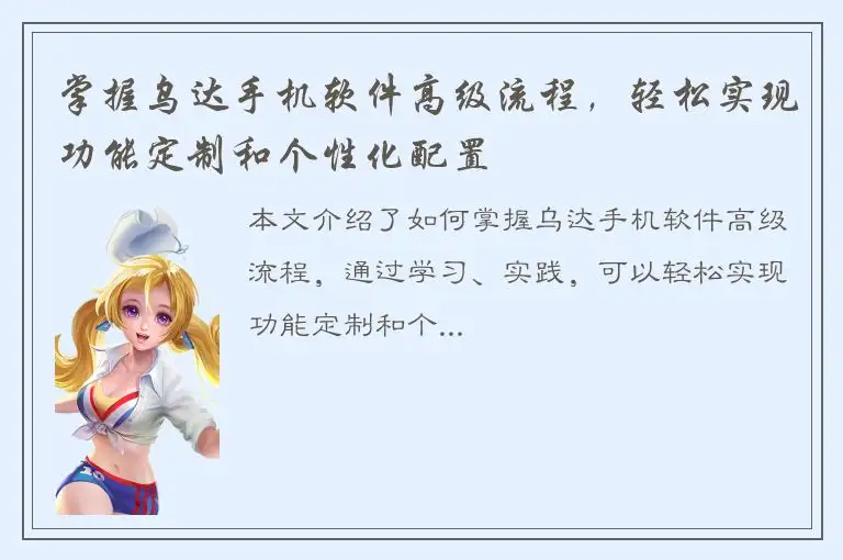 掌握乌达手机软件高级流程，轻松实现功能定制和个性化配置