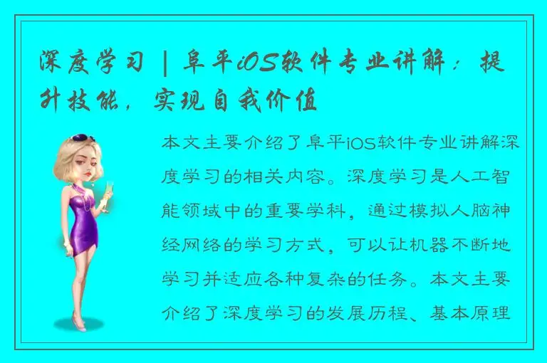 深度学习 | 阜平iOS软件专业讲解：提升技能，实现自我价值