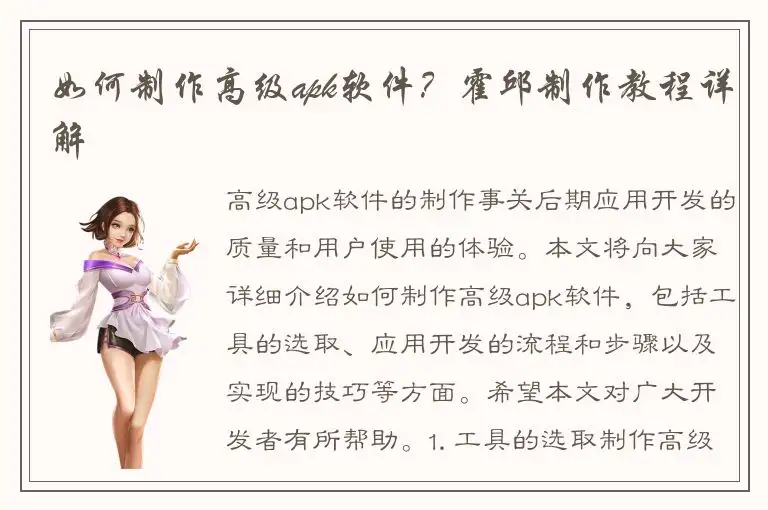 如何制作高级apk软件？霍邱制作教程详解