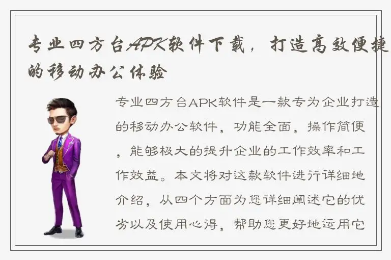 专业四方台APK软件下载，打造高效便捷的移动办公体验
