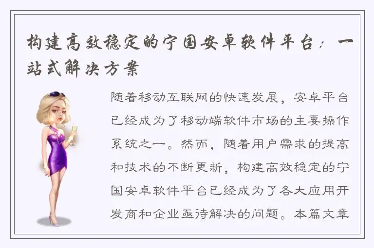 构建高效稳定的宁国安卓软件平台：一站式解决方案