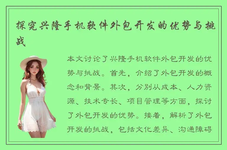 探究兴隆手机软件外包开发的优势与挑战