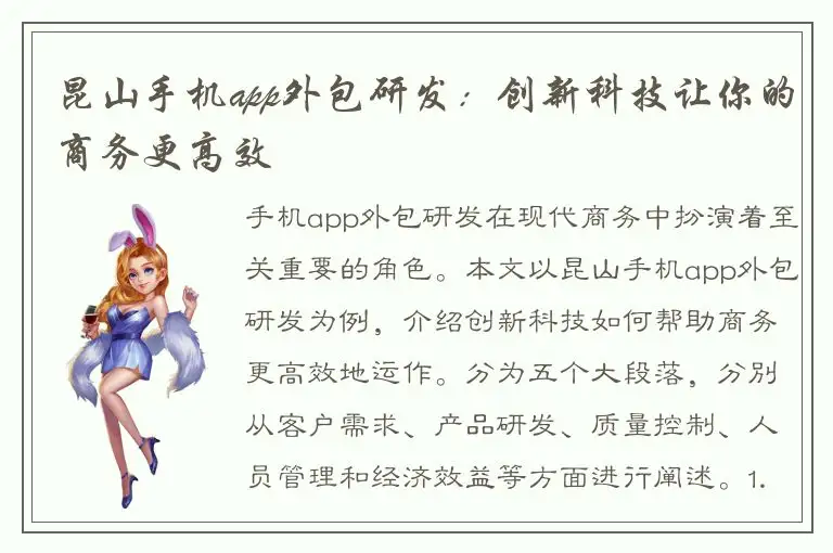 昆山手机app外包研发：创新科技让你的商务更高效