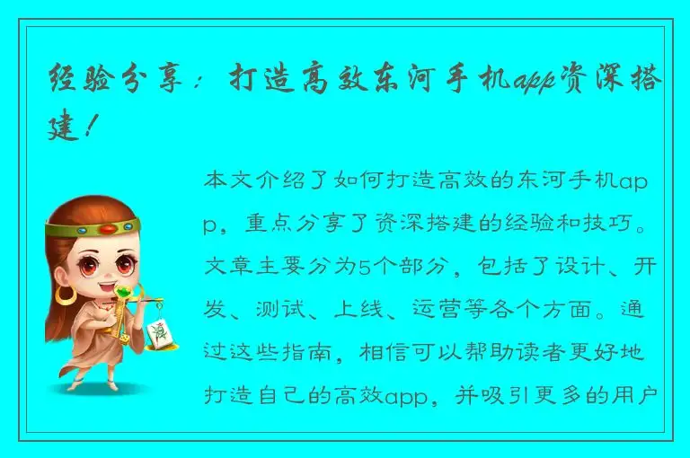 经验分享：打造高效东河手机app资深搭建！