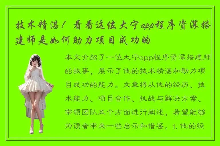 技术精湛！看看这位大宁app程序资深搭建师是如何助力项目成功的