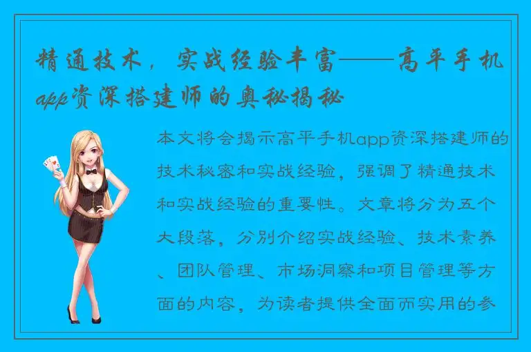 精通技术，实战经验丰富——高平手机app资深搭建师的奥秘揭秘